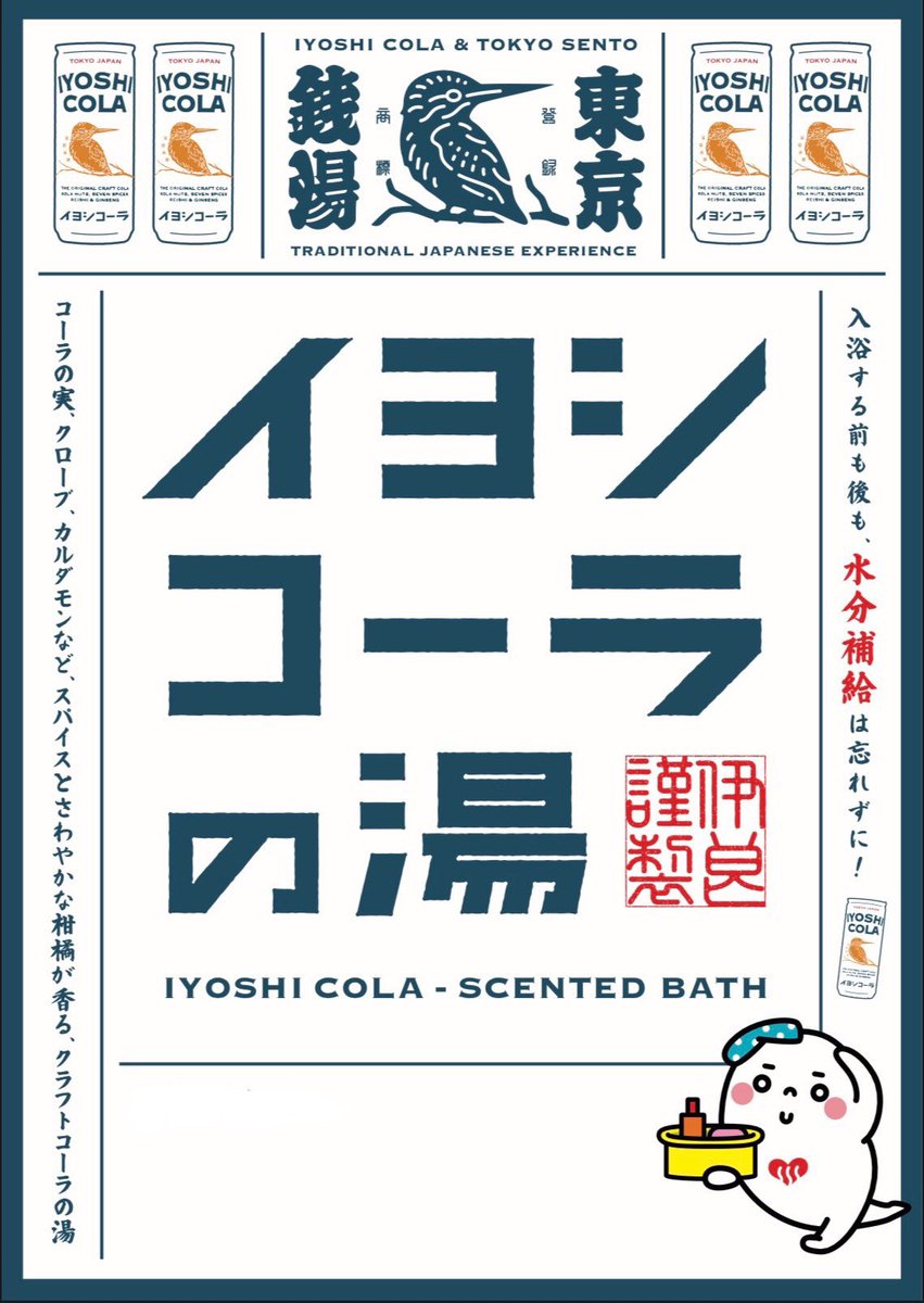 📢♨️ #イヨシ銭湯部 ニュース⚡️

今週末前後
東京都品川区の銭湯で
#イヨシコーラの湯 開催予定です！♨️

連休明けで疲れた身体を癒しに
ぜひゆっくりイヨシの湯に浸かり
リフレッシュを！✨✨

湯上がりには、イヨシコーラで✌️🍹
お楽しみください🧑‍🍳♨️

※開催日程は各施設の情報をご確認ください