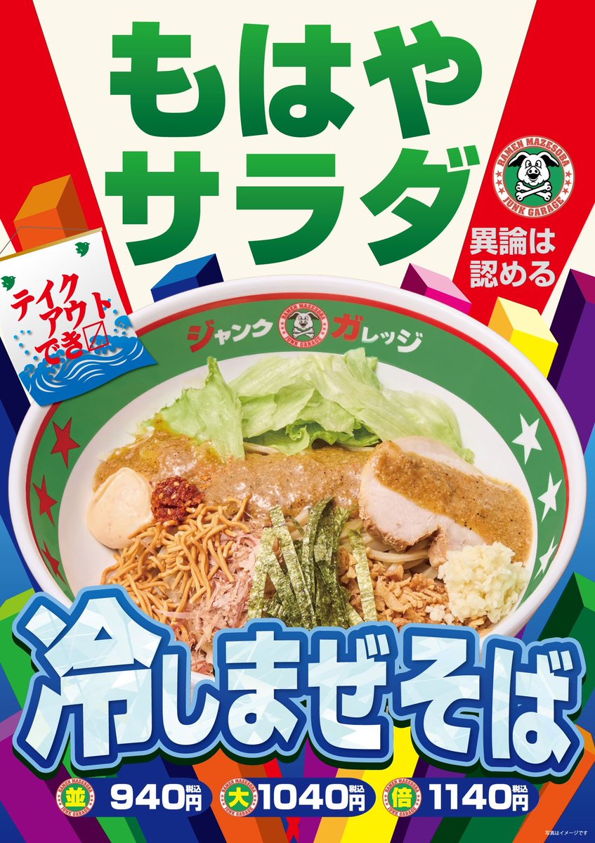 もはやサラダ🥗 食べた？ 冷しまぜそばの ヤサイ増しは ＋ヤサイ(冷
