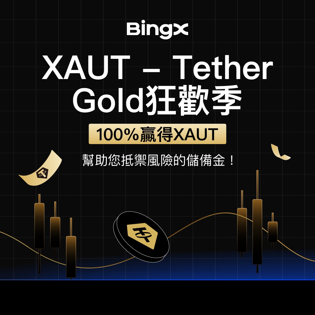XAUT - Tether Gold狂歡季來襲！滿倉盡帶黃金位！ 📖  高達400g黄金等你拿，參與即100%獲得#XAUT，最高可獲得31g黄金等值XAUT！ 火速參與：https://t.co/QnNoHCvXQV ⏰  活動時間即日起至2025/05/24 晚上19:00止