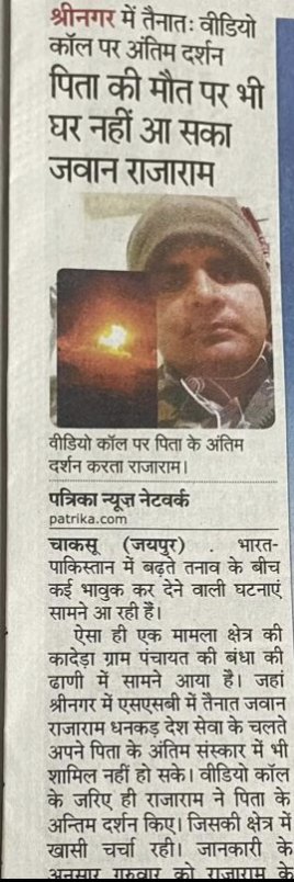 OnlineKanhaiya's tweet photo. यह चाकसू निवासी हमारे सैनिक राजाराम धनकड़ जी है। हम और आप अपने अपने घरों में सुरक्षित रह सके इसलिए सीमा पर अडिग खड़े है। अपने पिता को वीडियो कॉल पर अंतिम विदाई दे रहे हैं क्योंकि इनके लिए देश पहले है।

राजाराम जी के पिताजी श्री कालूराम जी को शत शत नमन.. 🙏

जय हिंद...🇮🇳 https://t.co/z8A8fr8je1