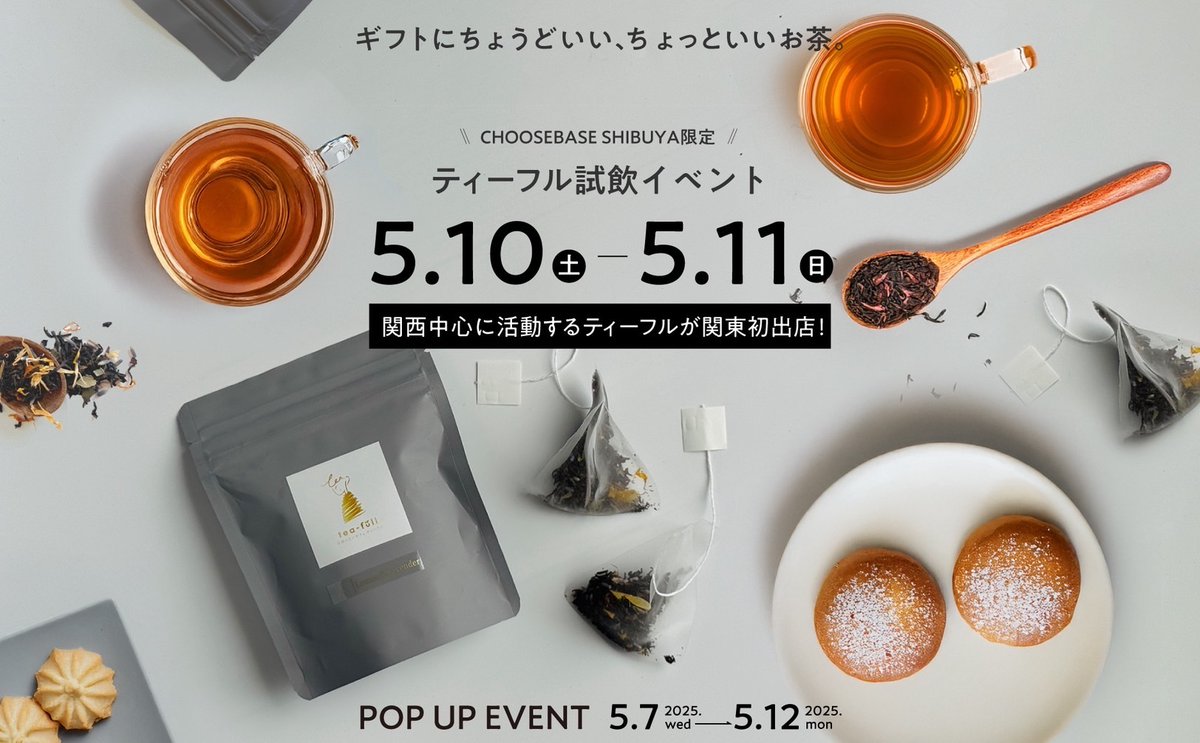Art_meets_Life's tweet photo. 〈#teafull〉試飲会
■5月10日(土)・11日(日) 各日午後1時〜5時
■P館1階=チューズベース シブヤ BASE A
日々を頑張るあなたへ、一杯のご褒美を☕
#母の日 や大切な人への贈り物にもおすすめ🌼
ティーマイスターと共にお気に入りのご褒美ブレンドを見つける試飲会を開催😊
#ティーフル #紅茶 https://t.co/mJ994HEATI