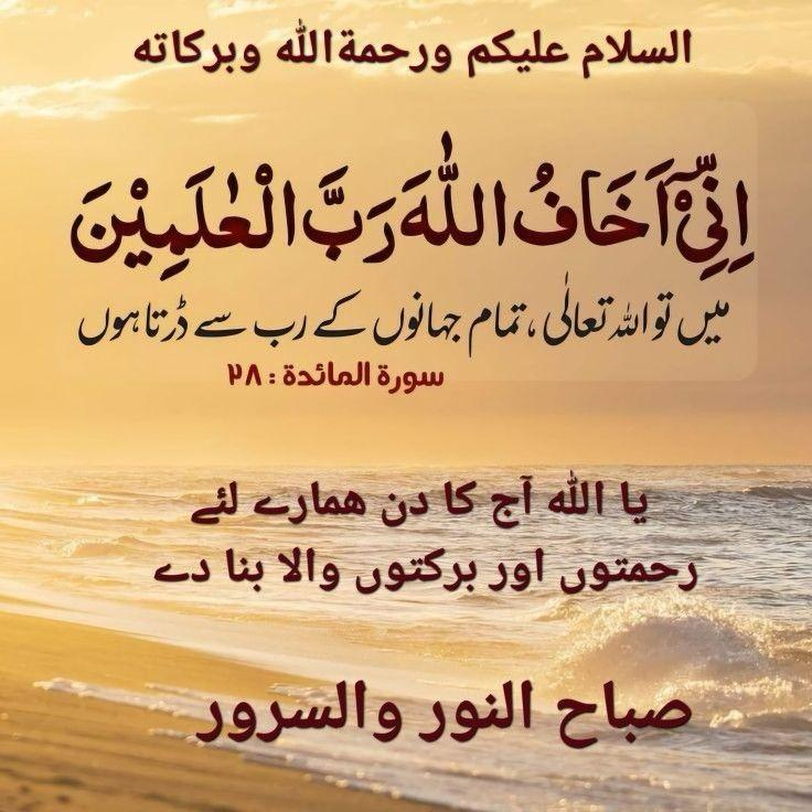 السلام علیکم اور صبح بخیر۔اللہ آپکو ھمیشہ خوش و خرم اور اپنے حفظ و امان میں رکھے۔آمین