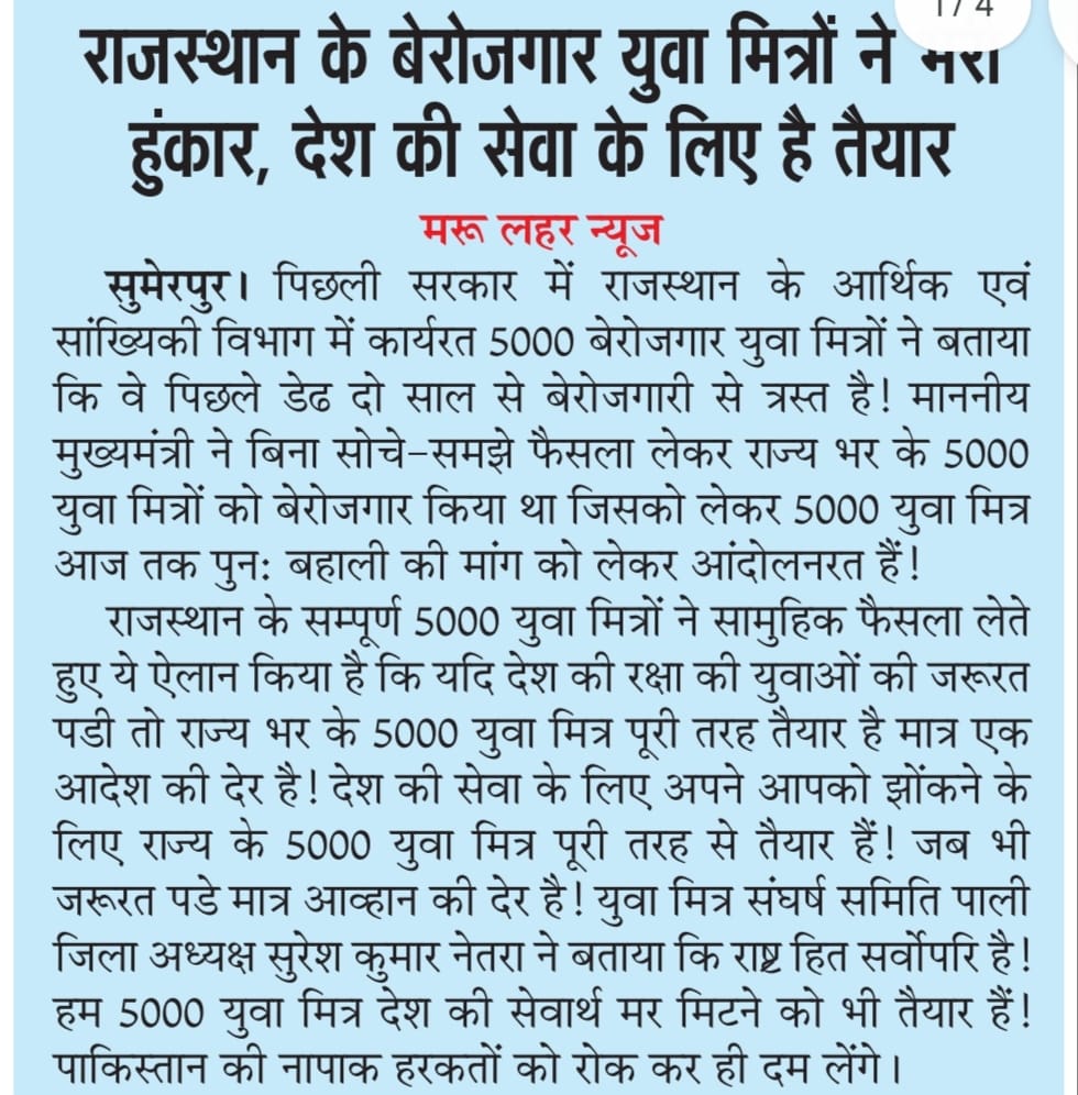 युवा मित्र संघर्ष समिति राजस्थान Official (@ymssrajasthan) on Twitter photo राजस्थान प्रदेश के 5 हजार #युवामित्र देश सेवा के लिए तैयार
अगर जरूरत पड़ी तो देश के लिए जान देने को भी तैयार हैं #युवामित्र, पिछले 1.5 साल से बेरोजगारी से जूझ रहे हैं युवा मित्र।
#राष्ट्रहित_सर्वोपरि
#युवामित्र_संघर्ष_समिती_राजस्थान
#IndiaPakistanWar #IndianArmy <a href="/BhajanlalBjp/">Bhajanlal Sharma</a> राजस्थान प्रदेश के 5 हजार #युवामित्र देश सेवा के लिए तैयार
अगर जरूरत पड़ी तो देश के लिए जान देने को भी तैयार हैं #युवामित्र, पिछले 1.5 साल से बेरोजगारी से जूझ रहे हैं युवा मित्र।
#राष्ट्रहित_सर्वोपरि
#युवामित्र_संघर्ष_समिती_राजस्थान
#IndiaPakistanWar #IndianArmy <a href="/BhajanlalBjp/">Bhajanlal Sharma</a>