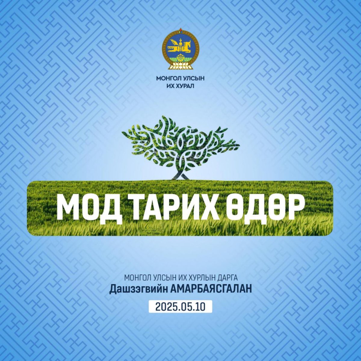 🌏Өнөөдөр байгаль хамгаалах, эх дэлхийгээ хайрлах тэмдэглэлт өдөр. 

🌳 Өнөөдөр бид амьдралын салшгүй хэсэг болсон байгальтайгаа зохицон амьдрах, түүнийг хамгаалах, нөөцийг зохистой ашиглах, нөхөн сэргээх, хадгалах үүрэг хариуцлагаа ухамсарлах бас байгальдаа өгөх өдөр нь билээ.