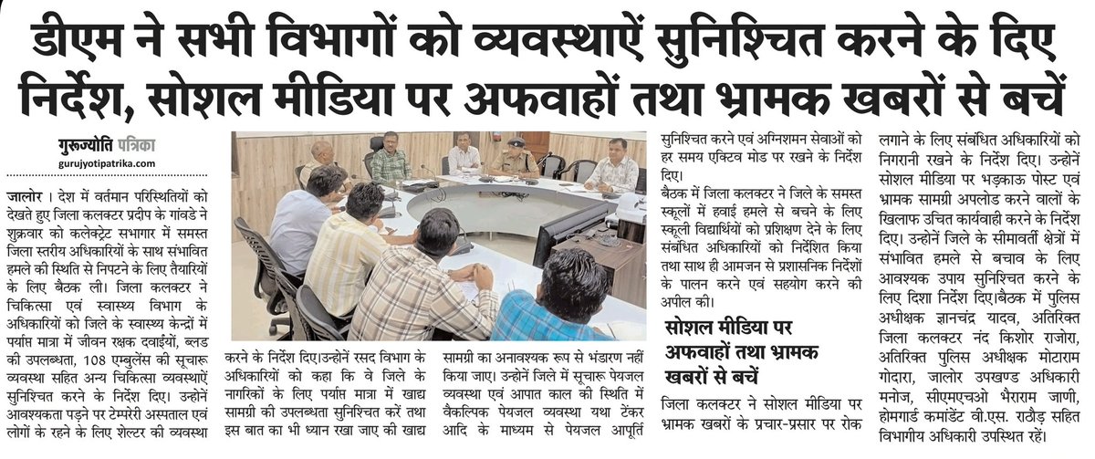 #Jalore : डीएम ने सभी विभागों को व्यवस्थाऐं सुनिश्चित करने के दिए निर्देश

सोशल मीडिया पर अफवाहों तथा भ्रामक खबरों से बचें

<a href="/RajCMO/">CMO Rajasthan</a>
<a href="/DmJalore/">District Collector & Magistrate, Jalore</a> <a href="/DIPRRajasthan/">सूचना एवं जनसम्पर्क विभाग, राजस्थान सरकार</a>