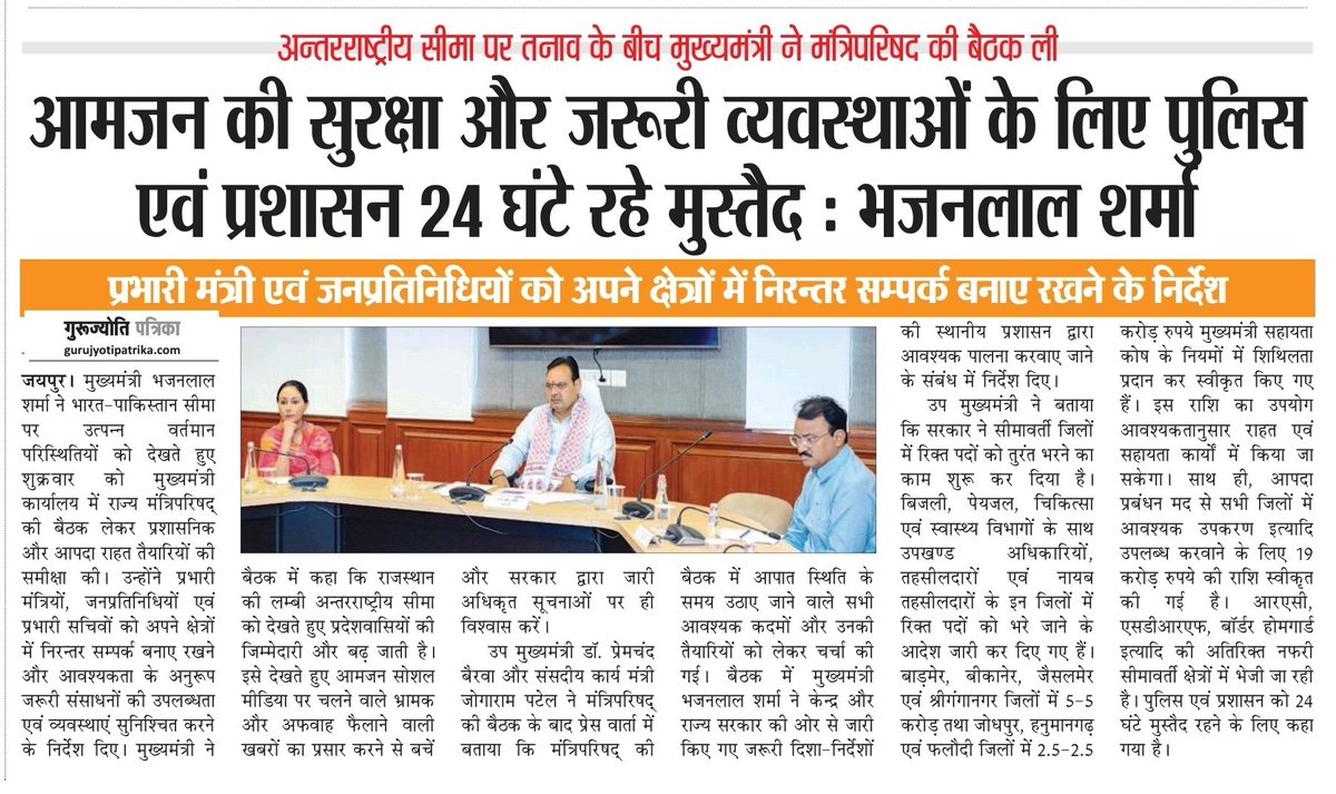 #Jaipur : अंतर्राष्ट्रीय सीमा पर तनाव के बीच मुख्यमंत्री ने मंत्रीपरिषद की ली बैठक

आमजन की सुरक्षा और जरूरी व्यवस्थाओं के लिए पुलिस एवं प्रशासन 24 घंटे रहे मुस्तैद - <a href="/BhajanlalBjp/">Bhajanlal Sharma</a> <a href="/DIPRRajasthan/">सूचना एवं जनसम्पर्क विभाग, राजस्थान सरकार</a> <a href="/RajCMO/">CMO Rajasthan</a> <a href="/BJP4India/">BJP</a>