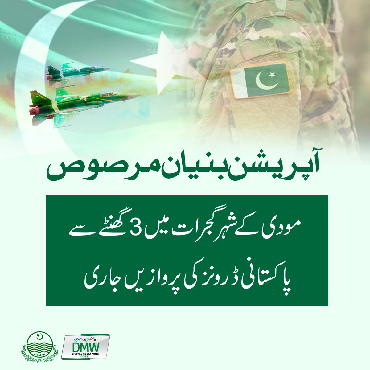 *"آپریشن بنیان مرصوص"*

مودی کے شہر گجرات میں 3 گھنٹے سے پاکستانی ڈرونز کی پروازیں جاری