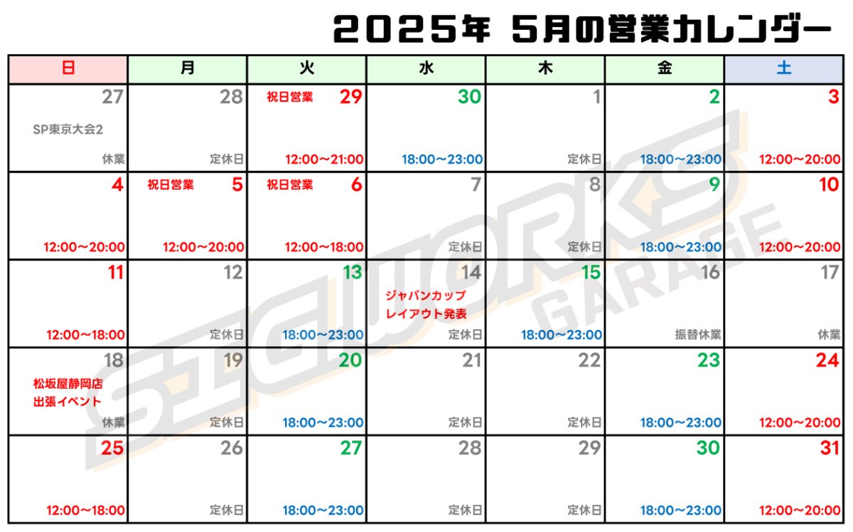 SIG.WORKS/GARAGE 本日もオープンしてます！
5月18日(日)は、松坂屋静岡店で開催される #公式ミニ四駆部 CUP 第2回ミニ四駆タイムアタック にお声かけ頂きまして、ブース出展を行います！
静岡ホビーショーにご参加される方も是非お立ち寄りください！
JC2025攻略座談会も予定してます〜