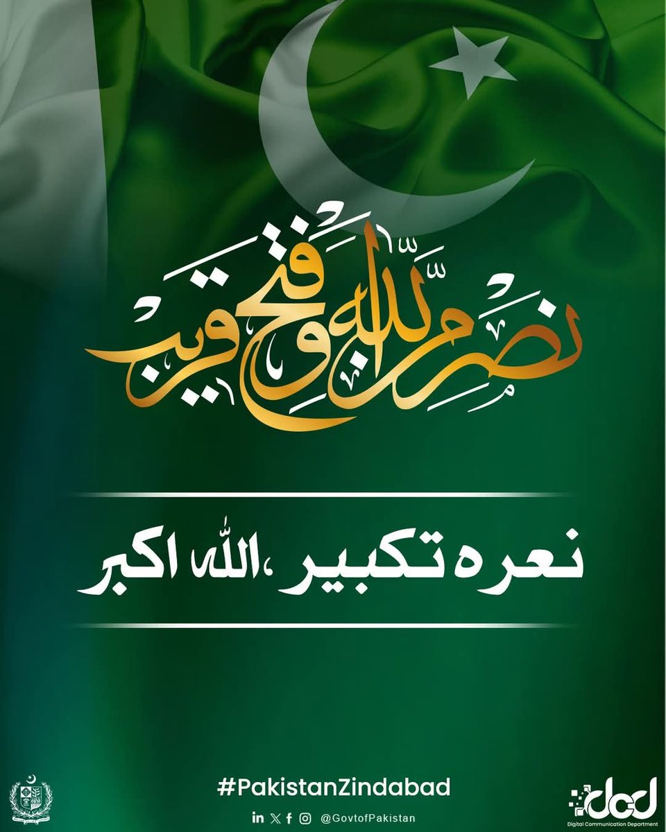نعرہ تکبیر ،اللہ اکبر
نَصْرٌ مِّن اللَّهِ وَفَتْحٌ قَرِيبٌ