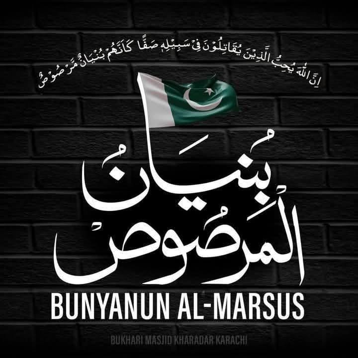 یہ صرف ایک آپریشن نہیں، ایمان، اتحاد اور استقامت کی علامت ہے۔
 سبحان اللہ!
قرآنی حکمت، عسکری عظمت!
#BunyanMarsous #PakistanArmy #IndiaPakistanWar 
#OperationBunyanulMarsoos