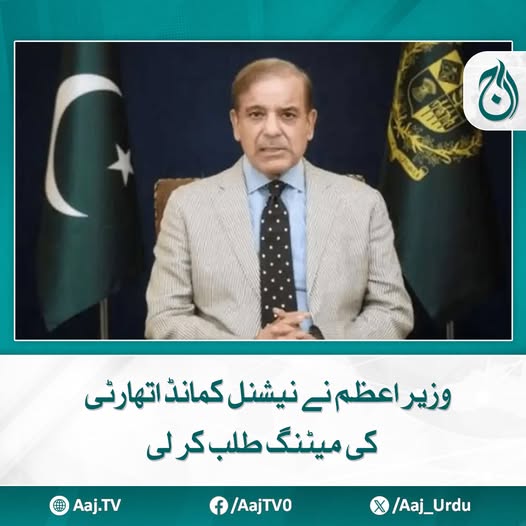 Aaj_Urdu's tweet photo. یہ اتھارٹی ہے جو نیوکلیئر ایشوز کو بھی ڈیل کرتی ہے
مزید پڑھیئے: https://t.co/B8UHnsOFeJ
#AajNews #PrimeMinister #ShehbazSharif #NationalCommandAuthority #HighLevelMeeting https://t.co/at7QZdhWmR