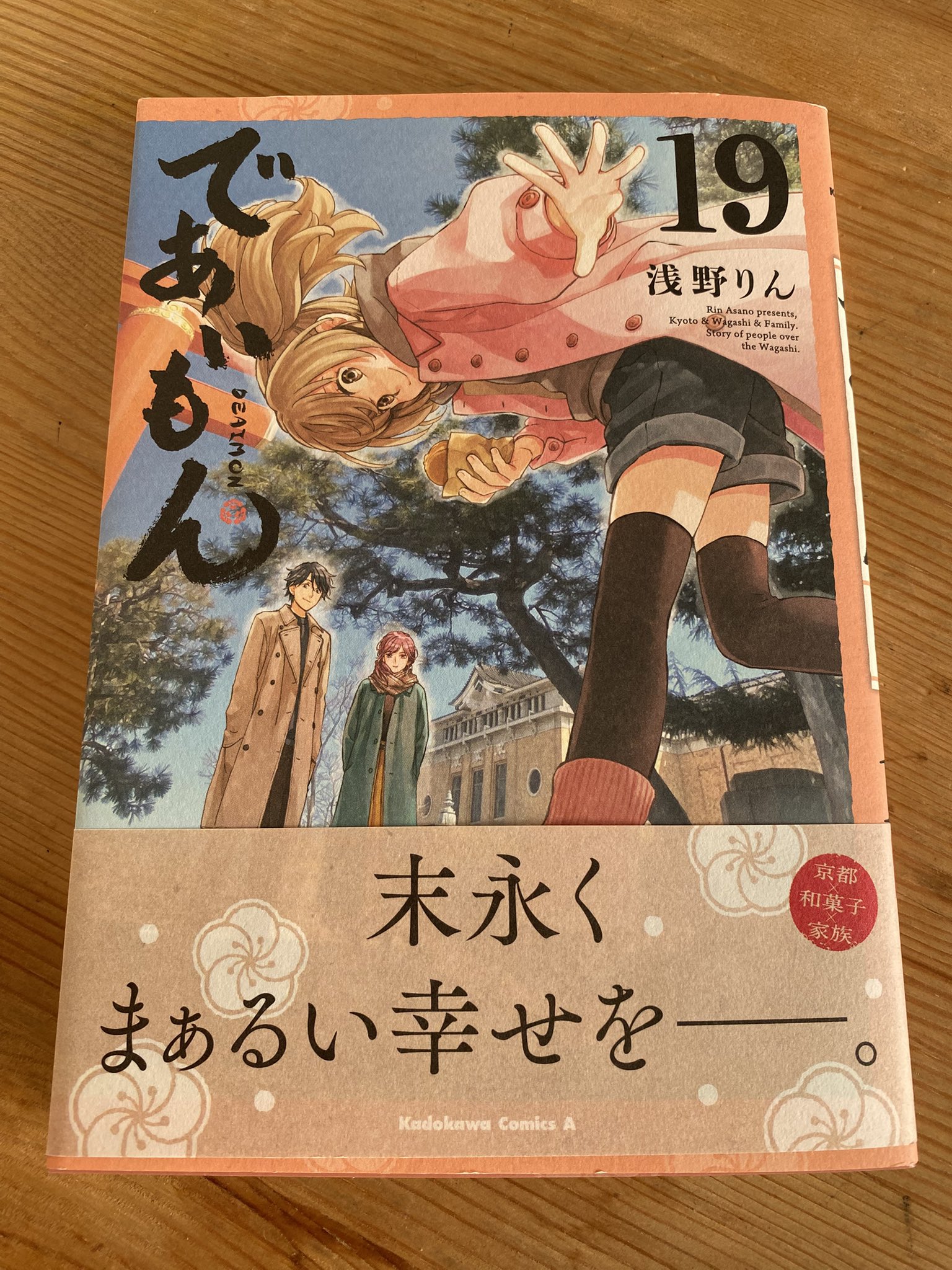 （セール）開催中 人気ブランドも続々プライス 浅野りん@であいもん19巻2025年5月2日発売 X / (@rin_asano) 全巻セット
