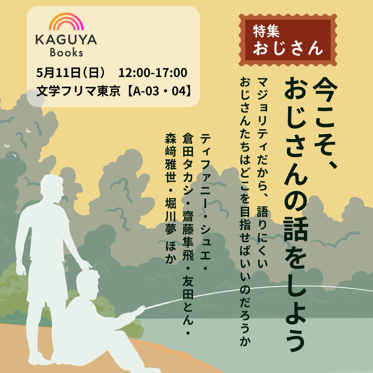 #文学フリマ東京
Kaguya Books 📍A・3-4
入り口入って右手奥です‼️

【新刊】
『Kaguya Planet おじさん』
今こそ、おじさんの話をしよう
SFの想像力で考える、
おじさんとケアと老いとこれから。

友田とん、倉田タカシ、ティファニー・シュエ ほか