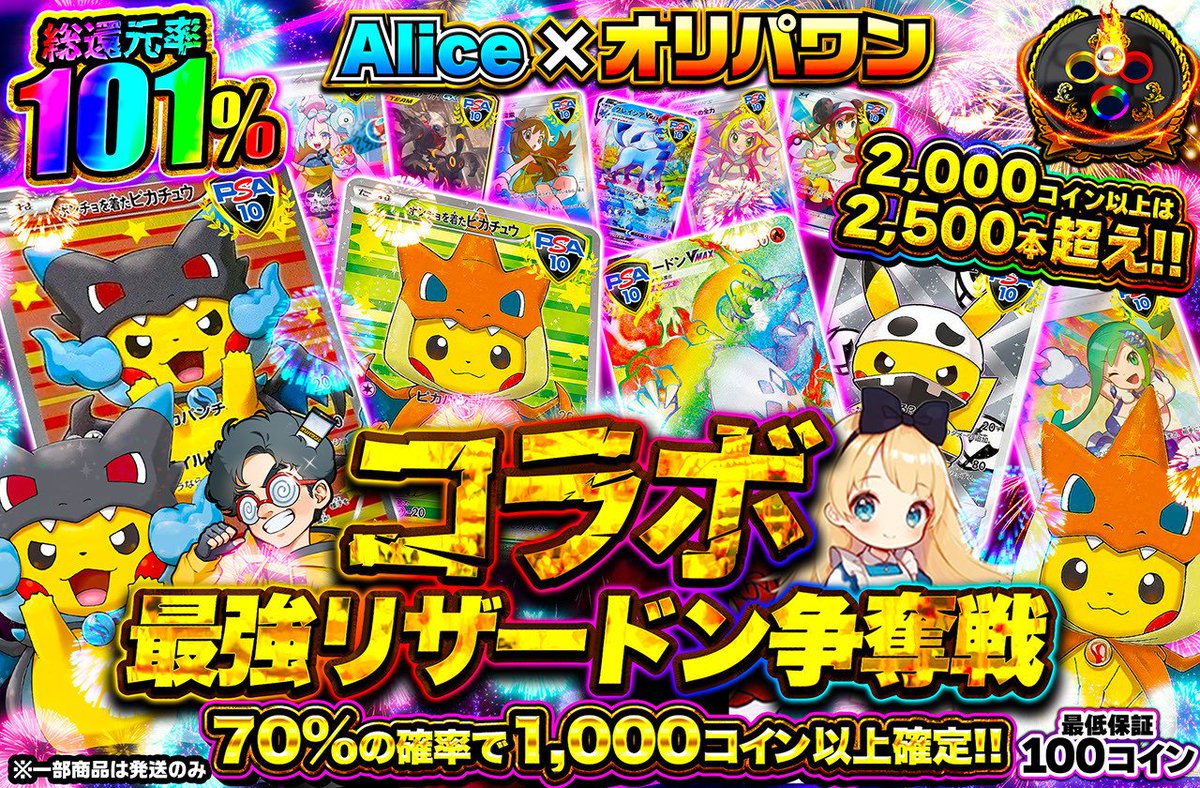 🎁1名様に3,000コインプレゼント🎁 新規登録URL （クーポン配布中🎁）https://t.co/JIGvdDiKWz ＜5/10ガチャ＞  🔴コラボ最強リザードン争奪戦🌈 ・総還元率101％🌈 ・1,000コイン/回（18:30開始⚡️） https://t.co/sK24sSVMWH  コラボといえば？ or オリパワンの当選履歴 ...