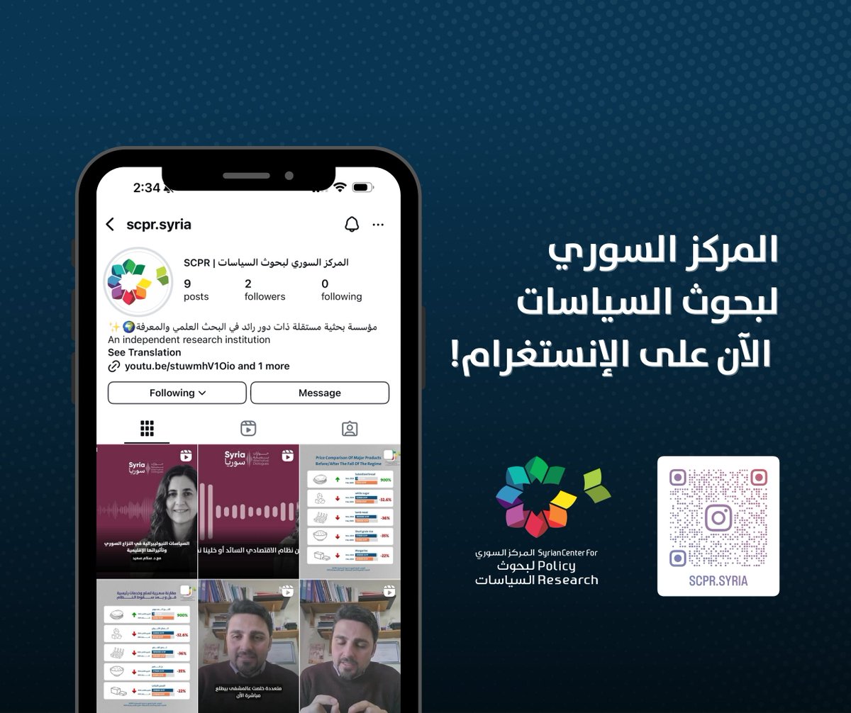 ScprSyria's tweet image. المركز السوري لبحوث السياسات الآن على إنستغرام
تابعونا لتبقوا على اطلاع على أحدث المنشورات والحوارات المتعلقة بالسياسات الاقتصادية والاجتماعية في سوريا والمنطقة.
كونوا جزءًا من الحوار!
رابط الصفحة:
instagram.com/scpr.syria/