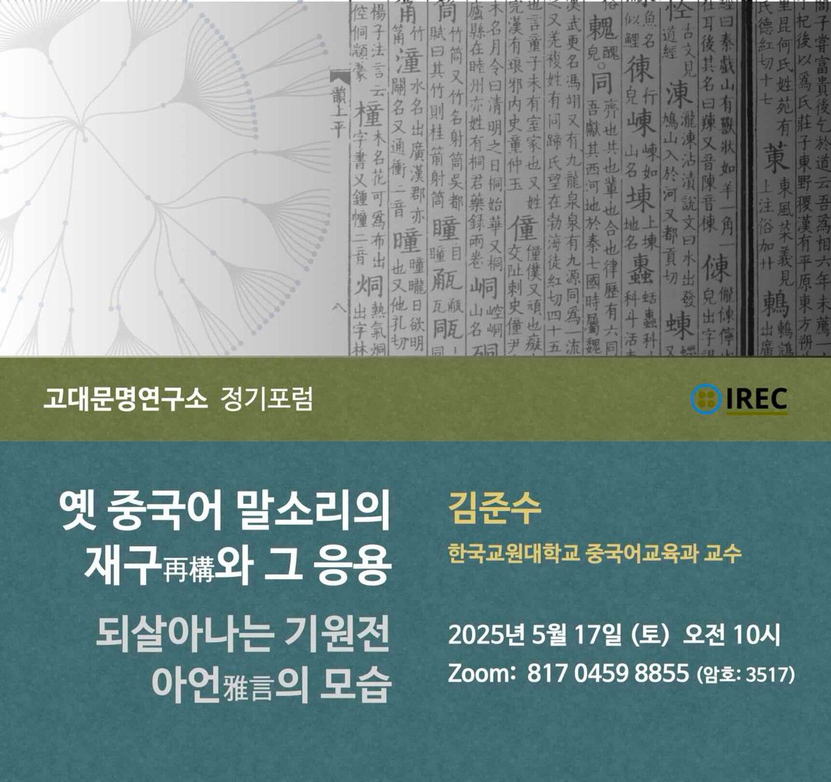 2025년 5월 17일 정기포럼 안내 ❬옛 중국어 말소리의 재구再構와 그 응용 - 되살아나는 기원전 아언雅言의 모습❭ | 고대문명연구소 irec.study/seminar-may-20…