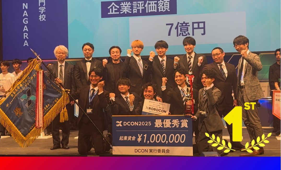 【本選速報】 #高専DCON
🏆第1位：豊田高専
企業評価額は驚異の「7億円」！！
技術力 × ビジネスセンスの結晶、堂々の日本一！
