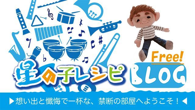＜第24回＞「星の子レシピ BLOG」
想い出と懺悔で一杯な、禁断の部屋へようこそ！

『ナイトメアって、カッコ良くなったきたなぁ！』
ch.nicovideo.jp/club-Zy/blomag…