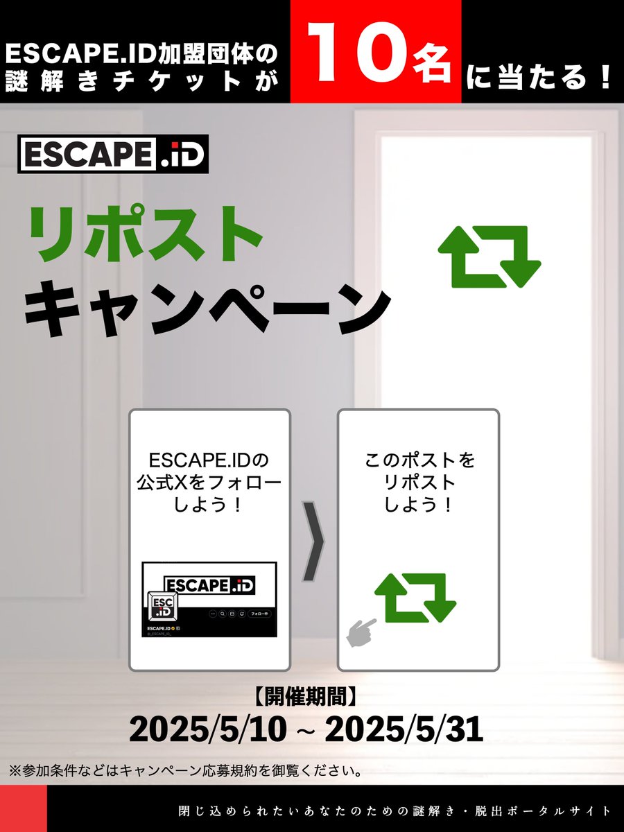 🎁謎解きチケットが【１０名様】に当たる🎁
🎉 　 ESCAPE.IDリポストキャンペーン  　 🎉

このポストをリポストすると、好きな謎解きイベントに無料で参加できる！？
ESCAPE.ID加盟団体の謎解きチケットが【１０名様】に当たる！

▼応募方法
①@_escape_id_をフォロー