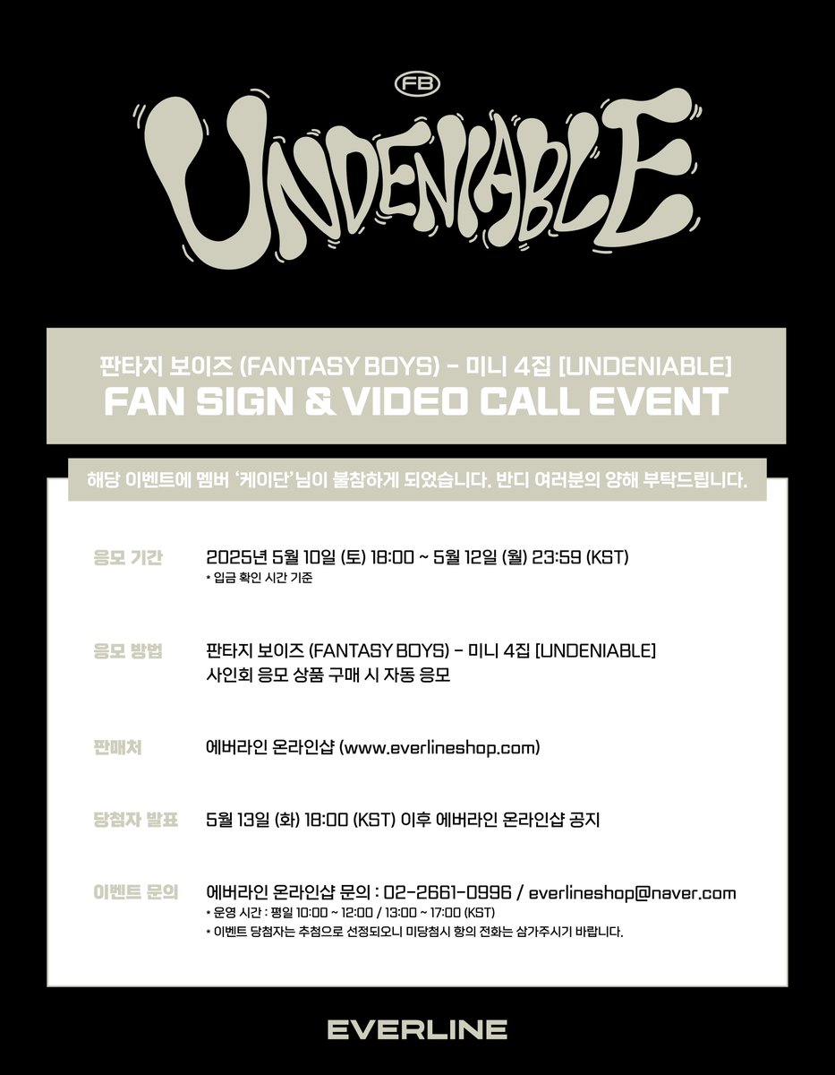 EVERLINESHOP's tweet photo. [📢] #FANTASYBOYS #판타지보이즈
4th MINI ALBUM [#UNDENIABLE]
대면 / 영상통화 이벤트 공지

* 해당 이벤트에 멤버 케이단님이 불참하게 되었습니다. 반디 여러분의 양해 부탁드립니다.

📌 5월 10일(토) 18:00(KST) ~ 5월 12일(월) 23:59(KST)

✨ 응모자 전원 특전 미공개 포토카드
✨ 당첨자 추첨 특전 사인 폴라로이드

🔗 대면 : https://t.co/MqNdM5bmWu
🔗 영통 : https://t.co/twvj2kmiSj

#UNDENIABLE
#EVERLINE #에버라인