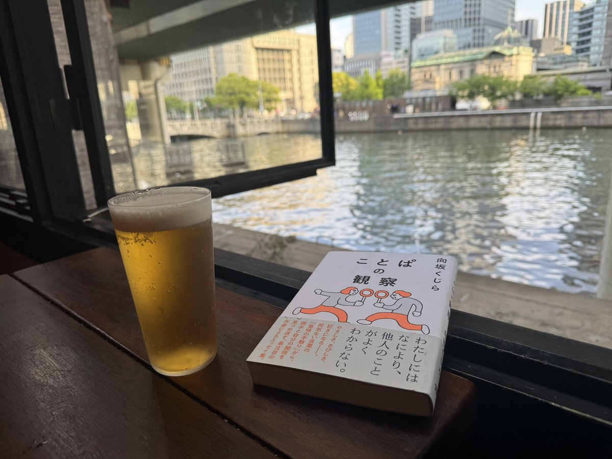 飲み会前に一人で一杯目。
にしても『ことぱの観察』は良すぎる。