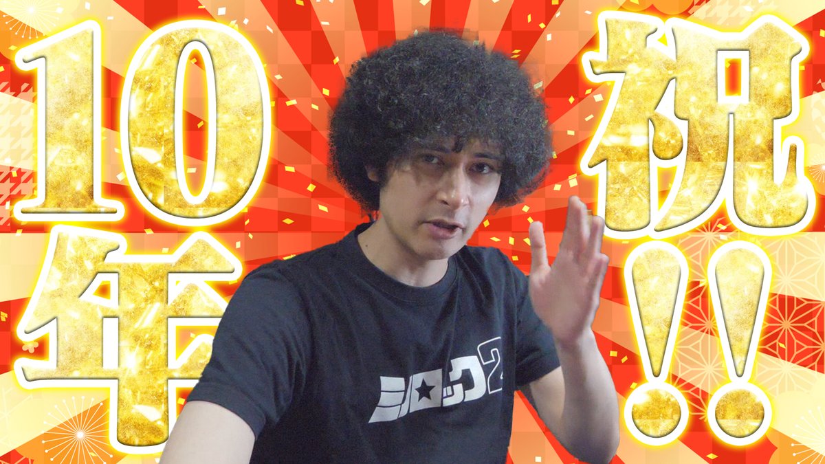 今日の動画
YouTube活動10周年を達成しました！
youtu.be/SxVkkZ1Djno