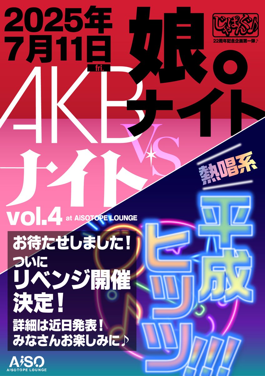 [新規イベント情報]
2025年7月11日(金)
じゃぱんぐ♪22周年企画第一弾！
「娘。ナイト VS AKBナイト」
「熱唱系 平成ヒッツ!!!」
<a href="/AiSOTOPE_LOUNGE/">AiSOTOPE LOUNGE</a> 20:00～
お待たせしました！
まさかの当日中止→会場変更から早数ヶ月…！
リベンジ開催の日程が決まりました！
詳細は近日発表！
みなさんお楽しみに☺️
