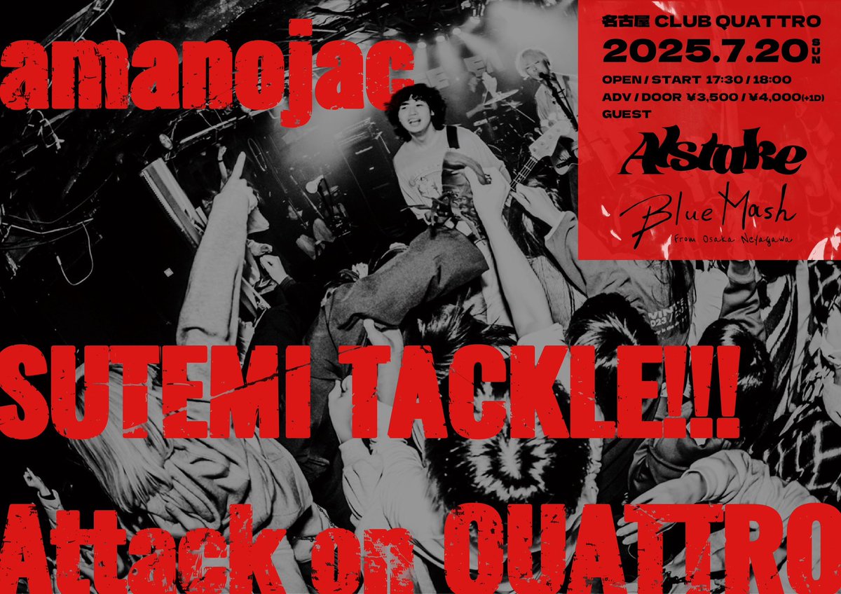 【解禁】
2025年7月20日(日)
名古屋CLUB QUATTRO

『SUTEMI TACKLE!!! Attack on QUATTRO』

出演
Blue Mash
amanojac
アルステイク

旧友、amanojacの挑戦企画。是非！
▶︎w.pia.jp/t/amanojac-sut…