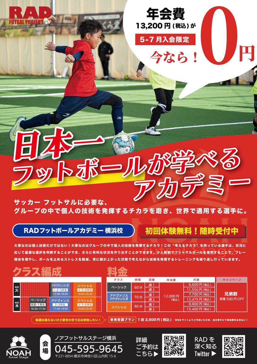 藤村武|スポーツで日本を元気にする (@fujimura1212) on Twitter photo 日本で1番フットボールが学べる
RADフットボールアカデミー
横浜校そして新規校の和光成増校
入会キャンペーン中!
毎週は通えない方向けには単発受講も
受け付けております!
<a href="/RADFUTSAL/">RAD FC 🇯🇵 RAD Football Academy ⚽</a> 日本で1番フットボールが学べる
RADフットボールアカデミー
横浜校そして新規校の和光成増校
入会キャンペーン中!
毎週は通えない方向けには単発受講も
受け付けております!
<a href="/RADFUTSAL/">RAD FC 🇯🇵 RAD Football Academy ⚽</a>