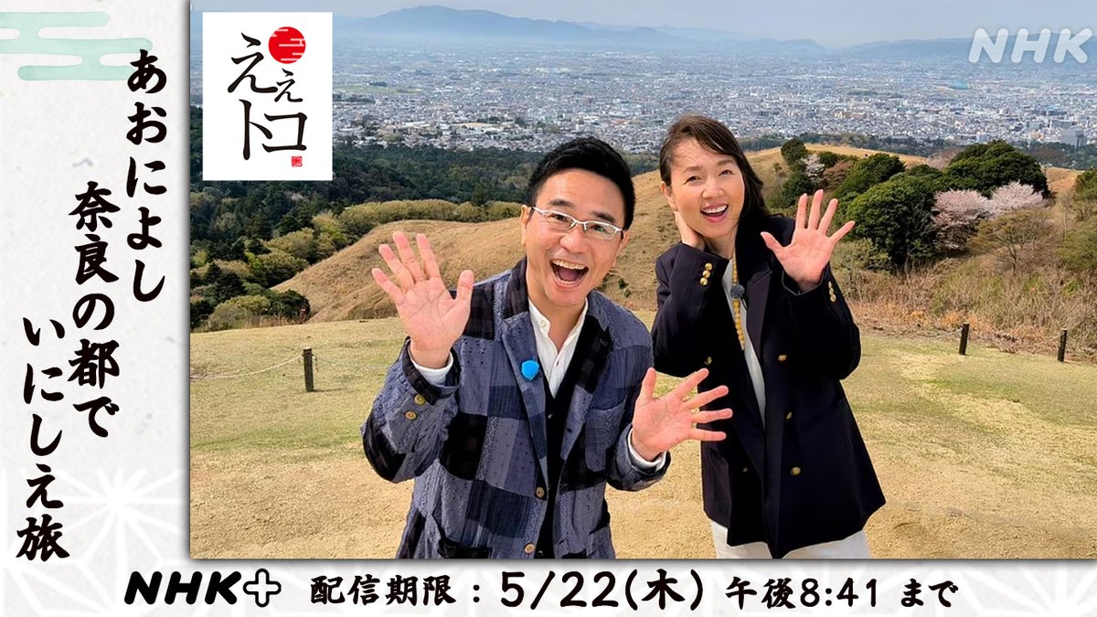nhk_nara's tweet image. ◤えぇ
　トコ◢
 
あおによし 奈良の都で いにしえ旅
 
#八嶋智人 さんと
#いしのようこ さんが
奈良市中心部を旅しました。
 
📌東大寺大仏殿で柱の穴くぐりに挑戦！
📌ナゾの人形の正体は!?
📌漢方がカレーに大変身!?
 
5/22（木）20:41まで見逃し配信中！
plus.nhk.jp/watch/st/270_g…