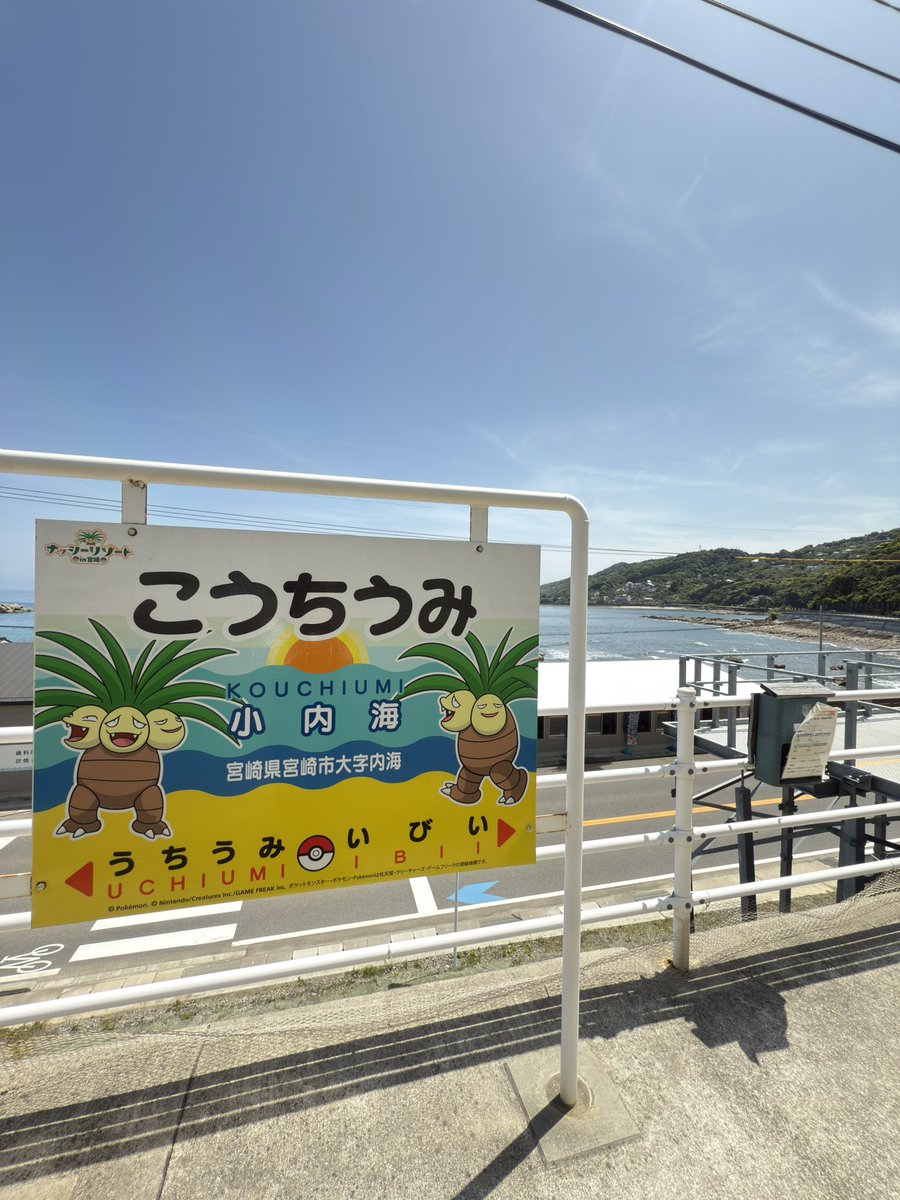 mirehappy1106u's tweet photo. (思いがけず)ウヨン足跡巡り🐥🐾 2️⃣

ウヨンが降りた駅。駅舎も改札もないけどなんとなくウヨンらしいなと。高台の駅からの眺め。駅看板が期間限定のポケモン仕様に変わってた🌴🫢鬼の洗濯板。浜辺の名前も素敵だった💙ウヨンも見たかな☺️
#ウヨン #WOOYOUNG
#장우영 #2PM
#Be_Young https://t.co/OBg0q9WuDP