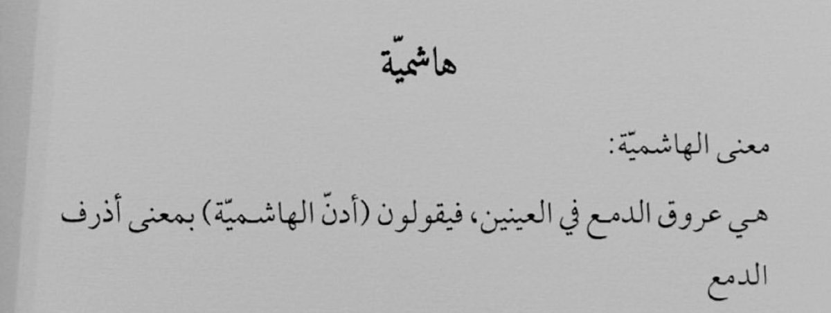 « علموها ما بقى لي غير ادنّ الهاشميه
كان ترضاها علي ولا تهوّن من جفاها »

• ضيدان بن قضعان