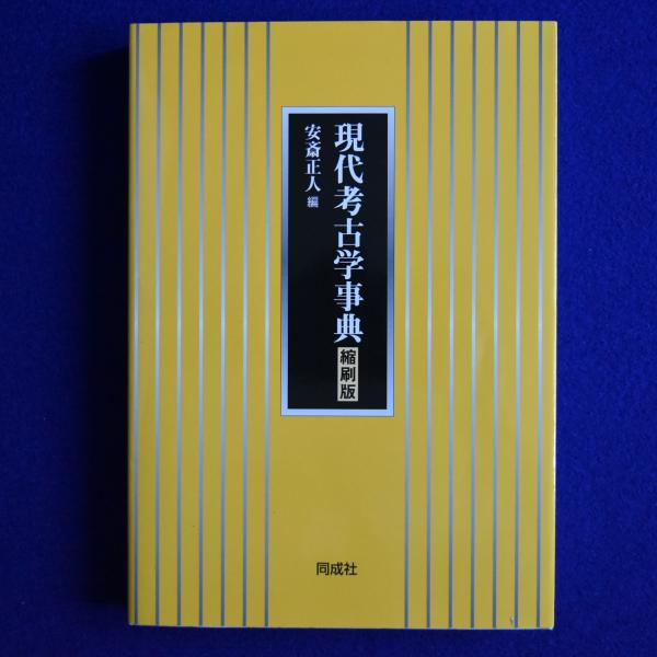 現代考古学事典【縮刷版】