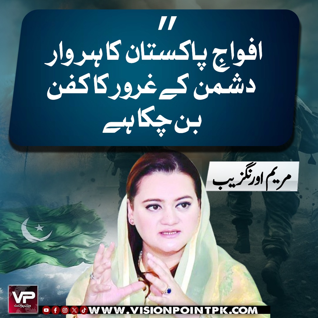 VisionPointPK's tweet image. افواجِ پاکستان کا ہر وار دشمن کے غرور کا کفن بن چکا ہے، مریم اورنگزیب
#visionpoint #Pakistan #PakistanZindabad #PakArmyZindabad #noorkhanairbase #indiapakwarnews #IndiaPakistanWar #shorkotairbase #indianmilitrybase #PakWin #chaklala #OperationBunyanulMarsoos