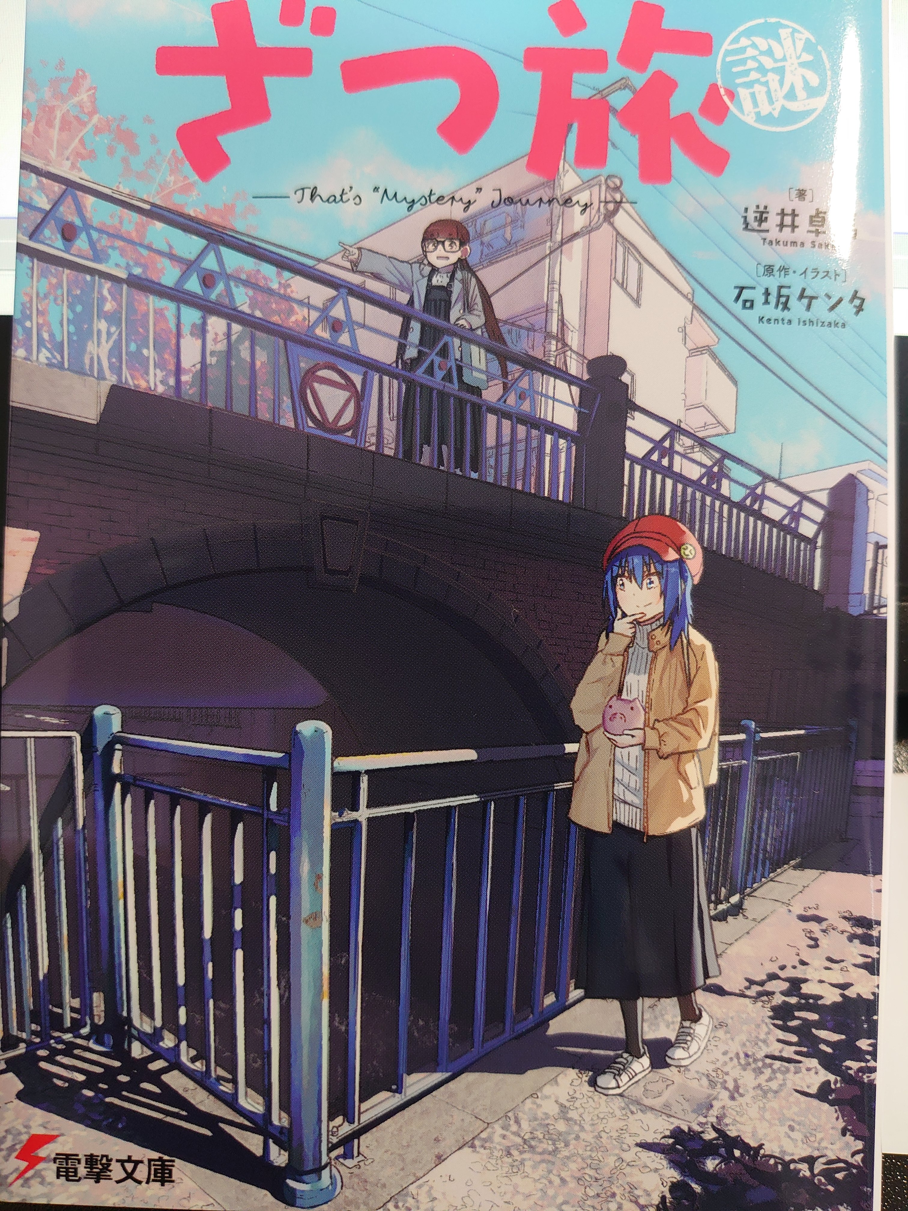 当社の 1-12巻 【全巻＋店舗特典】ざつ旅 蓮沼暦の日常 アニメ化