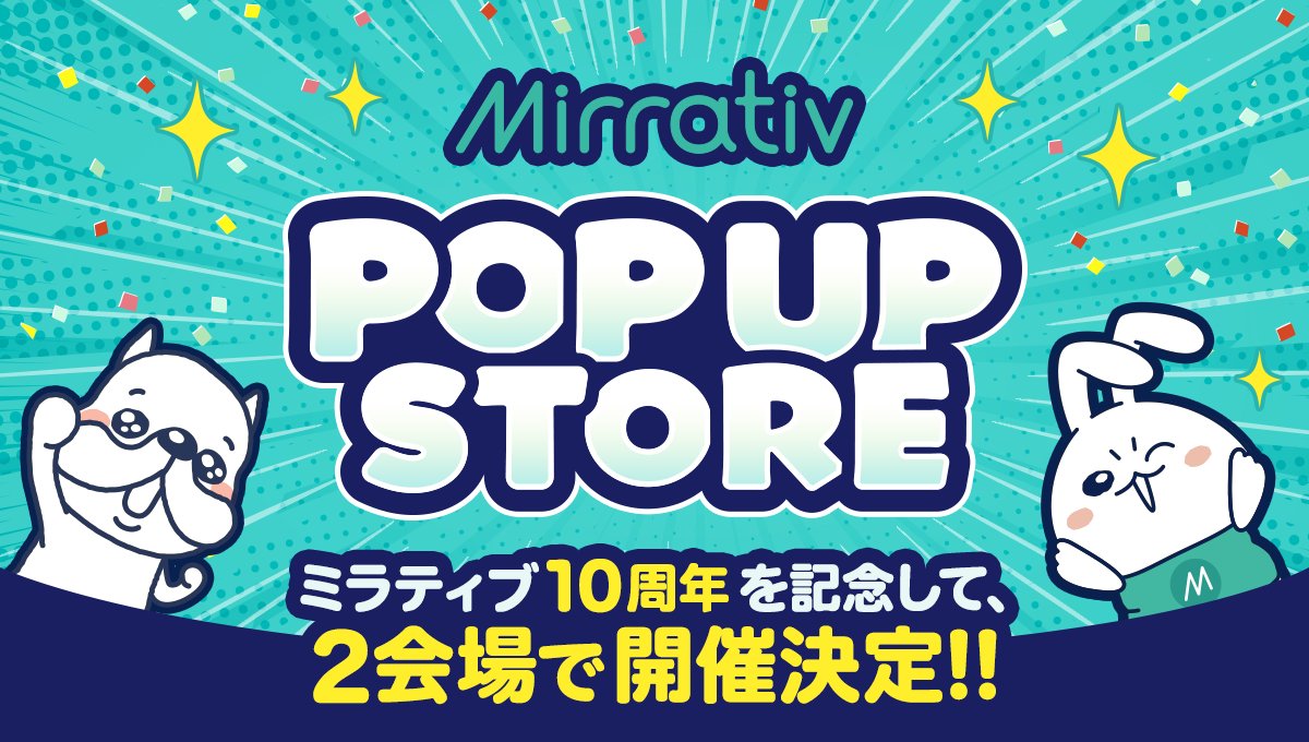 /／
🎊#ミラティブポップアップストア 開催決定🎊
\＼

次回はなんと‼️
8月のミラティブ10周年を記念して
2会場で #ミラポプ を開催🎉

📍8/23 (土) ~ 8/31 (日)：有楽町マルイ
📍9/20 (土) ~ 9/28 (日)：神戸マルイ

新作グッズも企画中💡

詳細は続報をお楽しみに✨