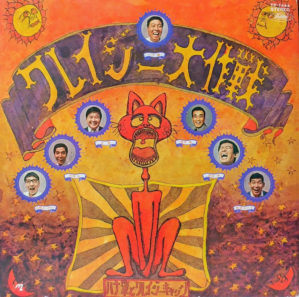 looney1940's tweet image. #飾ってみたいレコードやCDのジャケット
私のレコードコレクション
から、好きな歌手や俳優、
ミュージシャン関連
#榎本健一 #三木鶏郎
#坂本九 #渥美清
#ハナ肇とクレイジーキャッツ
#ハナ肇 #植木等 #谷啓 #犬塚弘
#安田伸 #石橋エータロー
#桜井センリ