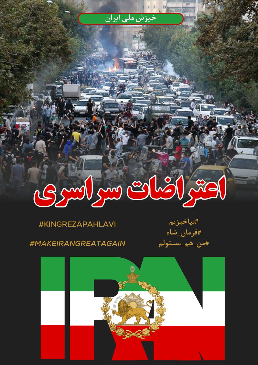 👑محمود (@rahimy166) on Twitter photo ♦️این پیام از داخل ایران به شبکه ی تلویزیون من و تو برای حمایت از کمپین اعتصابات سراسری میباشد که خواهان حمایت حداکثری از اعتصابات سراسری همه ی اقشار جامعه ی ایران میباشد،لطفن توجه کنید،
<a href="/PahlaviReza/">Reza Pahlavi</a>
<a href="/ManotoNews/">اتاق خبر منوتو</a>
<a href="/TinaGhazimorad/">Tina Ghazimorad</a>
#اعتصابات_سراسری
شروع کمپین
لطفن ریت بزنید🙏🏻 ♦️این پیام از داخل ایران به شبکه ی تلویزیون من و تو برای حمایت از کمپین اعتصابات سراسری میباشد که خواهان حمایت حداکثری از اعتصابات سراسری همه ی اقشار جامعه ی ایران میباشد،لطفن توجه کنید،
<a href="/PahlaviReza/">Reza Pahlavi</a>
<a href="/ManotoNews/">اتاق خبر منوتو</a>
<a href="/TinaGhazimorad/">Tina Ghazimorad</a>
#اعتصابات_سراسری
شروع کمپین
لطفن ریت بزنید🙏🏻