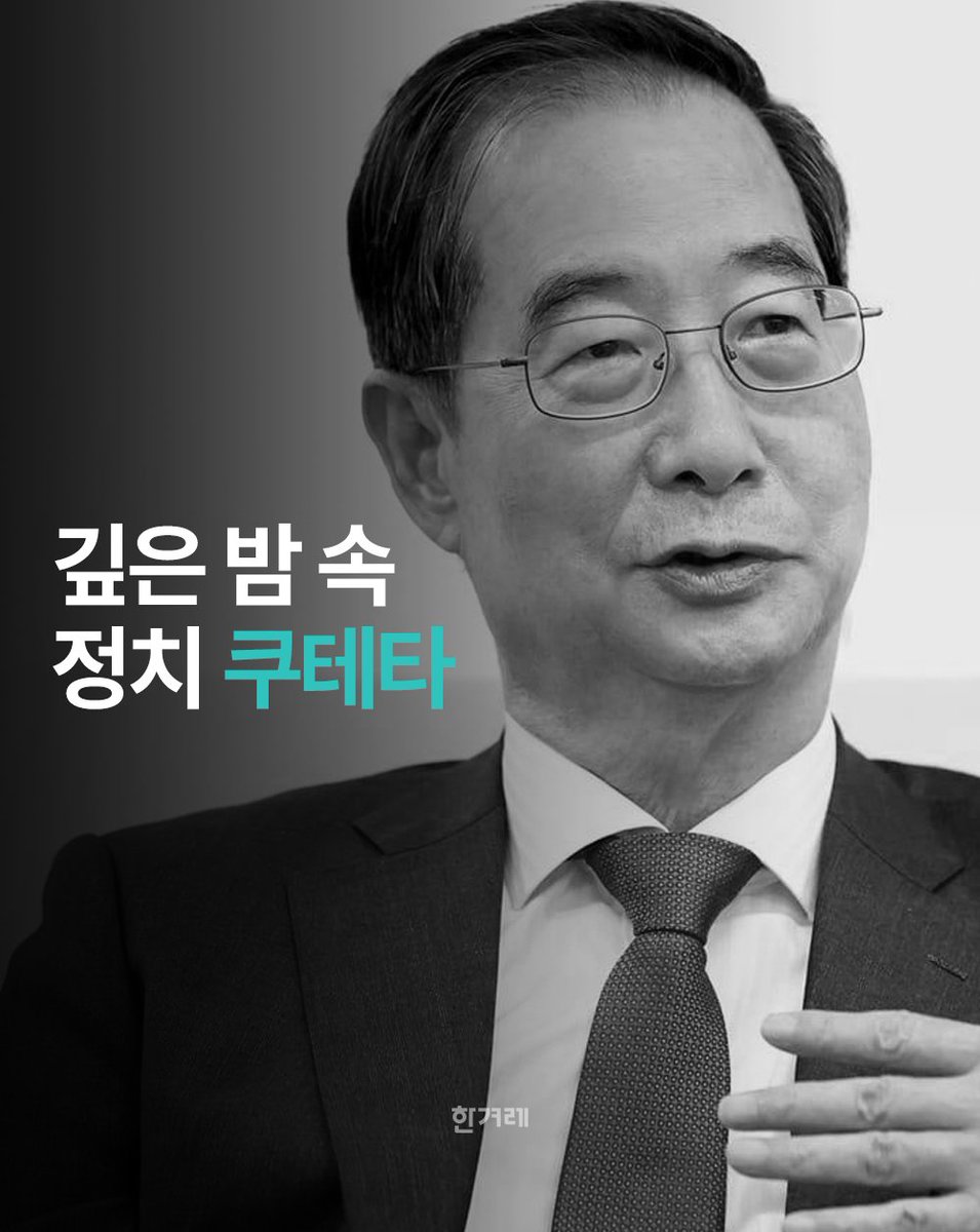 10일 새벽, 국민의힘 지도부는 김문수 후보를 끌어내렸습니다. 대신 무소속으로 출마한 한덕수 후보를 당의 새로운 대선 후보로 선출하기 위한 절차를 마무리했습니다. 자정부터 아침까지의 과정을 돌아봅니다.

🔽 기사 더 읽기
hani.com/u/MTAwMzI