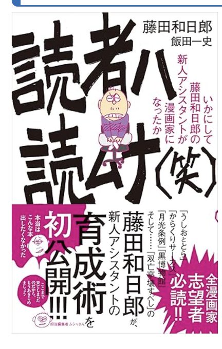 『読者ハ読ムナ(笑)』すごく面白かったです!漫画のみならずクリエイティブ系職種全てに通ずる仕事の考え方なのかな〜と思いました!藤田先生の滲み出る優しさが素敵です。からくりサーカスしか履修しておりませんでしたので、他作品も読んで勉強します!エロに活かせるかはわかりませんが笑 