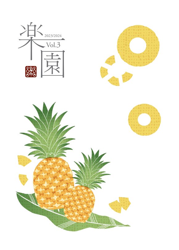 【文フリ東京、お品書き】
楽園第三号。
楽園の結社誌です。表紙がかわいい。
まるまる一年分のボリュームです。

楽園に出す句をつくるときは不思議な踊りを踊らないことが多いです。だいたい接続待ちみたいな感じでぼうっしています。意識で釣りをしている感じです。
ぜひお読みください📚