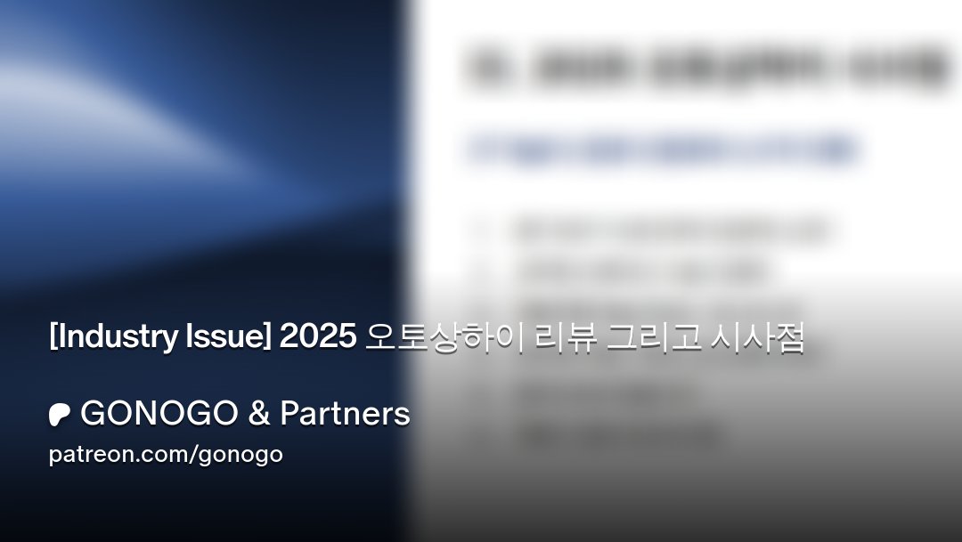 내용의 일부를 발췌.

2025 오토상하이를 통해 본 중국 자동차 시장 
"AI 풀스택으로 다양한 실험 진행 중"

사실상 IT 기술의 무대가 된 중국 자동차 시장 

→ 자율주행은 E2E로 통합되고 LLM이 탑재되며 어떻게
AI, 통합OS 등 IT 기술을 수용하여 차량을 개선하였는지가 관건 → NPU를