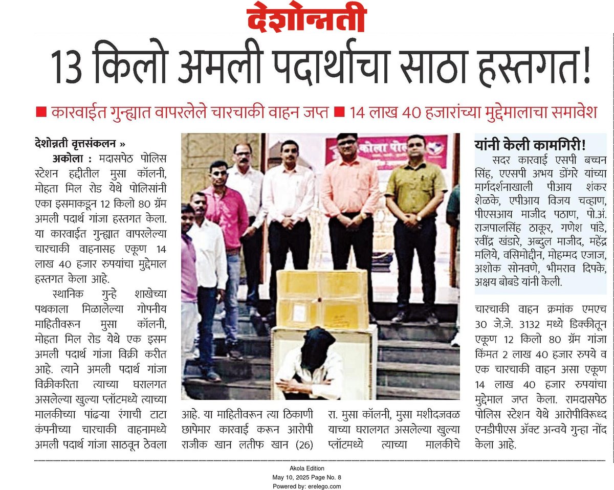 अकोला पोलीस - Akola Police (@akolapolice) on Twitter photo #NDPS_Act | <a href="/psramdaspeth/">Police Station Ramdaspeth, Akola</a> हद्दीतील मुसा कॉलनीत स्थानिक गुन्हे शाखेकडून धाड! १२ किलो गांजा जप्त!
<a href="/IPS_Bachchan/">Bachchan Singh</a>
<a href="/DGPMaharashtra/">महाराष्ट्र पोलीस - Maharashtra Police</a>
<a href="/IGP_AmtRange/">IGP AMRAVATI RANGE</a>
<a href="/InfoAkola/">DISTRICT INFORMATION OFFICE, AKOLA</a>
#AkolaPolice #NDPS_Act | <a href="/psramdaspeth/">Police Station Ramdaspeth, Akola</a> हद्दीतील मुसा कॉलनीत स्थानिक गुन्हे शाखेकडून धाड! १२ किलो गांजा जप्त!
<a href="/IPS_Bachchan/">Bachchan Singh</a>
<a href="/DGPMaharashtra/">महाराष्ट्र पोलीस - Maharashtra Police</a>
<a href="/IGP_AmtRange/">IGP AMRAVATI RANGE</a>
<a href="/InfoAkola/">DISTRICT INFORMATION OFFICE, AKOLA</a>
#AkolaPolice