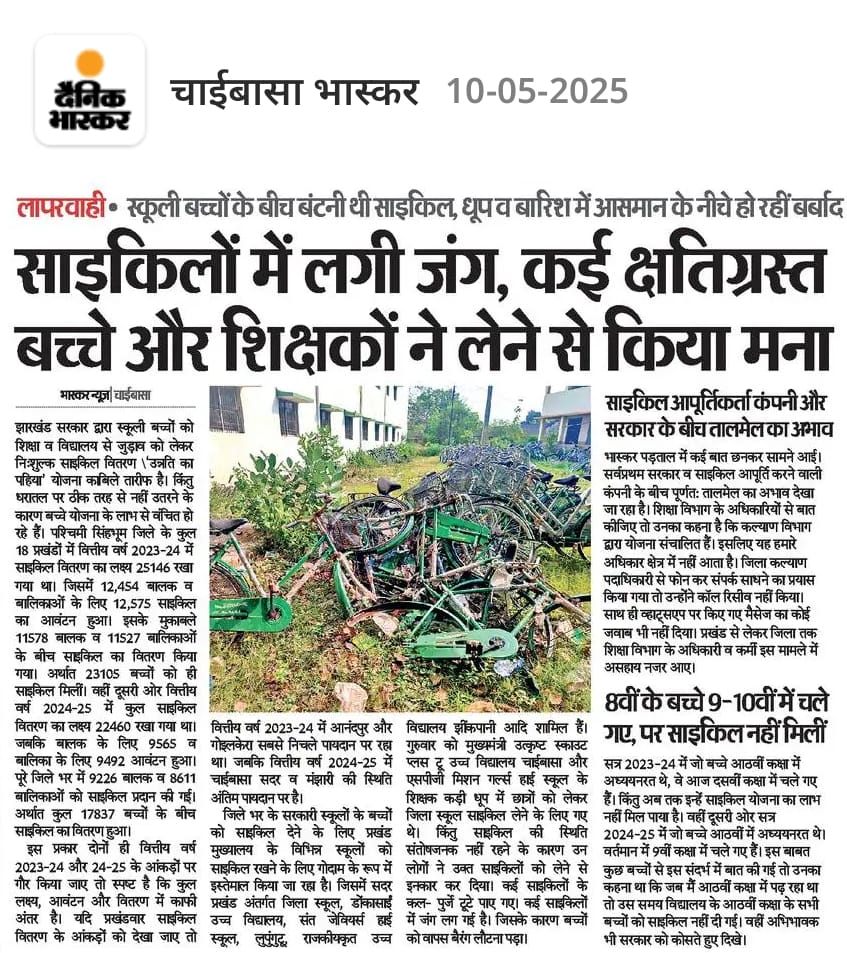 Aamir Hindustani 🇮🇳 (@aamirlucky67) on Twitter photo माननीय मुख्यमंत्री श्री <a href="/HemantSorenJMM/">Hemant Soren</a> जी जनता की गाढ़ी कमाई से दिए हुए टैक्स के पैसों का क्या कोई मोल नहीं है
देखिए किस प्रकार से पक्षिमी सिंहभूम जिला के स्कूलों में विद्यार्थीयों के साइकिल जंग लगकर सड़ रही है
दोषी कौन साइकिल विक्रेता या जिला कल्याण विभाग?
<a href="/deepakbiruajmm/">Deepak Birua</a> माननीय मुख्यमंत्री श्री <a href="/HemantSorenJMM/">Hemant Soren</a> जी जनता की गाढ़ी कमाई से दिए हुए टैक्स के पैसों का क्या कोई मोल नहीं है
देखिए किस प्रकार से पक्षिमी सिंहभूम जिला के स्कूलों में विद्यार्थीयों के साइकिल जंग लगकर सड़ रही है
दोषी कौन साइकिल विक्रेता या जिला कल्याण विभाग?
<a href="/deepakbiruajmm/">Deepak Birua</a>