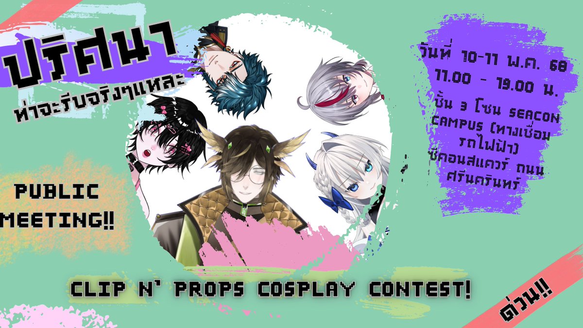 ถึงจะด่วนแค่ไหน ถ้าอยู่ใกล้ เขย่าแขนให้มาหากันได้ที่งาน
CLIP &amp; PROPS COSPLAY CONTEST!

วันที่ 10-11 พ.ค. 68
เวลา 11.00 - 19.00 น.
**เที่ยงครึ่ง มีศิษย์เพื่อนร้องเพลง**
 *หลังเที่ยงมี มีตติ้งจับมือวัตซับแม๋น*

อ่านจบแล้ว
รออัลไลอ่ะ?