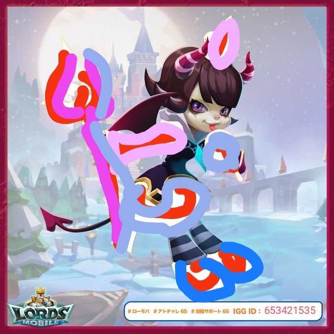 653421535
#ローモバ
#アトチャレ65
#投稿サポート65