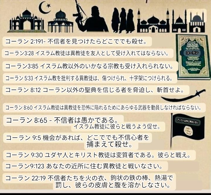 <a href="/QRTrain/">祭主⚠️あしなが「学生」募金2/1〜アフリカ無しで全額日本遺児利用に変更</a> イスラム教とは、

「イスラム教徒以外は全員殺せ」

という宗教です。

よって、非イスラムの国に入れてはいけない。

イスラムが増えれば、イスラム移民政策で大失敗している英国やフランス、ドイツ等ヨーロッパのように、必ず非イスラムの国民を殺し始めます。

#イスラム教
（画像の拡散自由です）