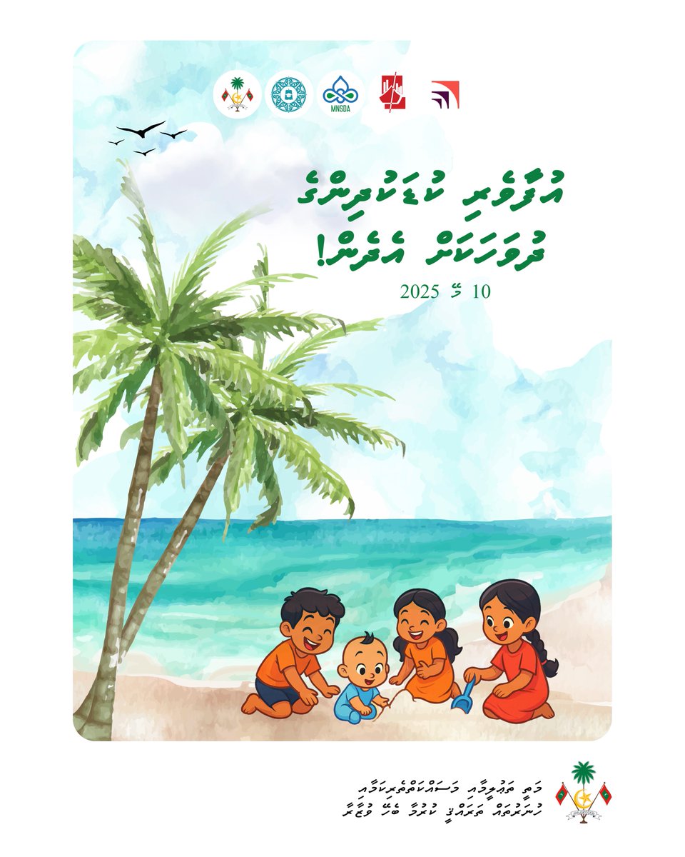 އުފާވެރި ކުޑަކުދީންގެ ދުވަހުގެ  ހެޔޮ އެދުމާއި ތަހުނިޔާ ލޮބުވެތި އެންމެހާ ކުޑަކުދީންނަށް ފޮނުވަމެވެ.