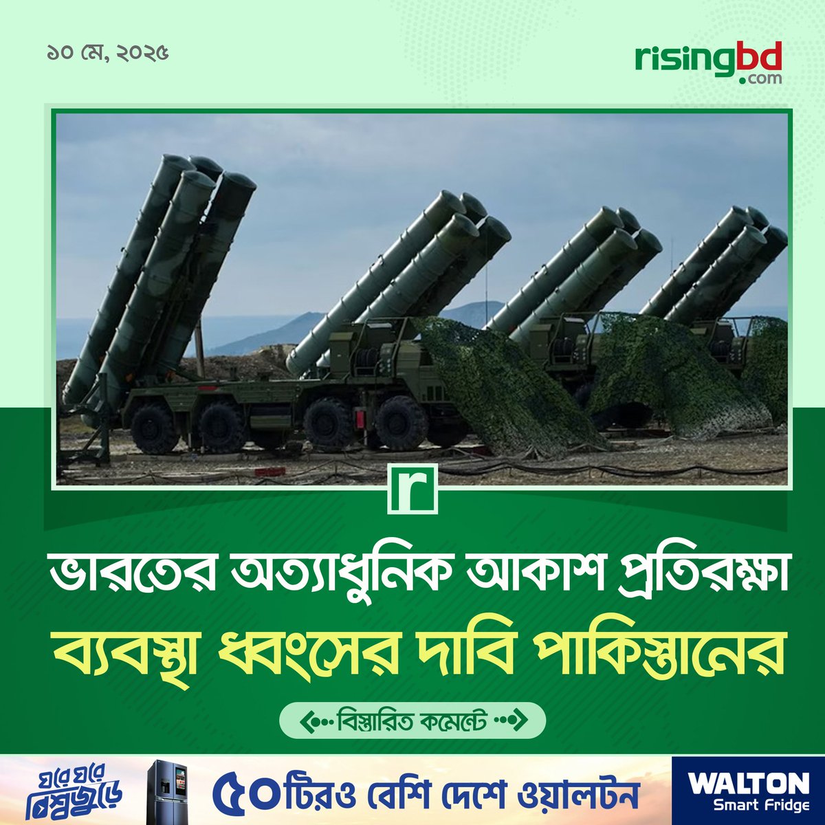 risingbdnews's tweet image. পাকিস্তান সেনাবাহিনী দাবি করেছে, তারা ভারতের অত্যাধুনিক এস-৪০০ আকাশ প্রতিরক্ষা ব্যবস্থা ধ্বংস করেছে।
risingbd.com/international/…
#Pakistan #Destroy #Inaia #AirDefence #system #RisingBD