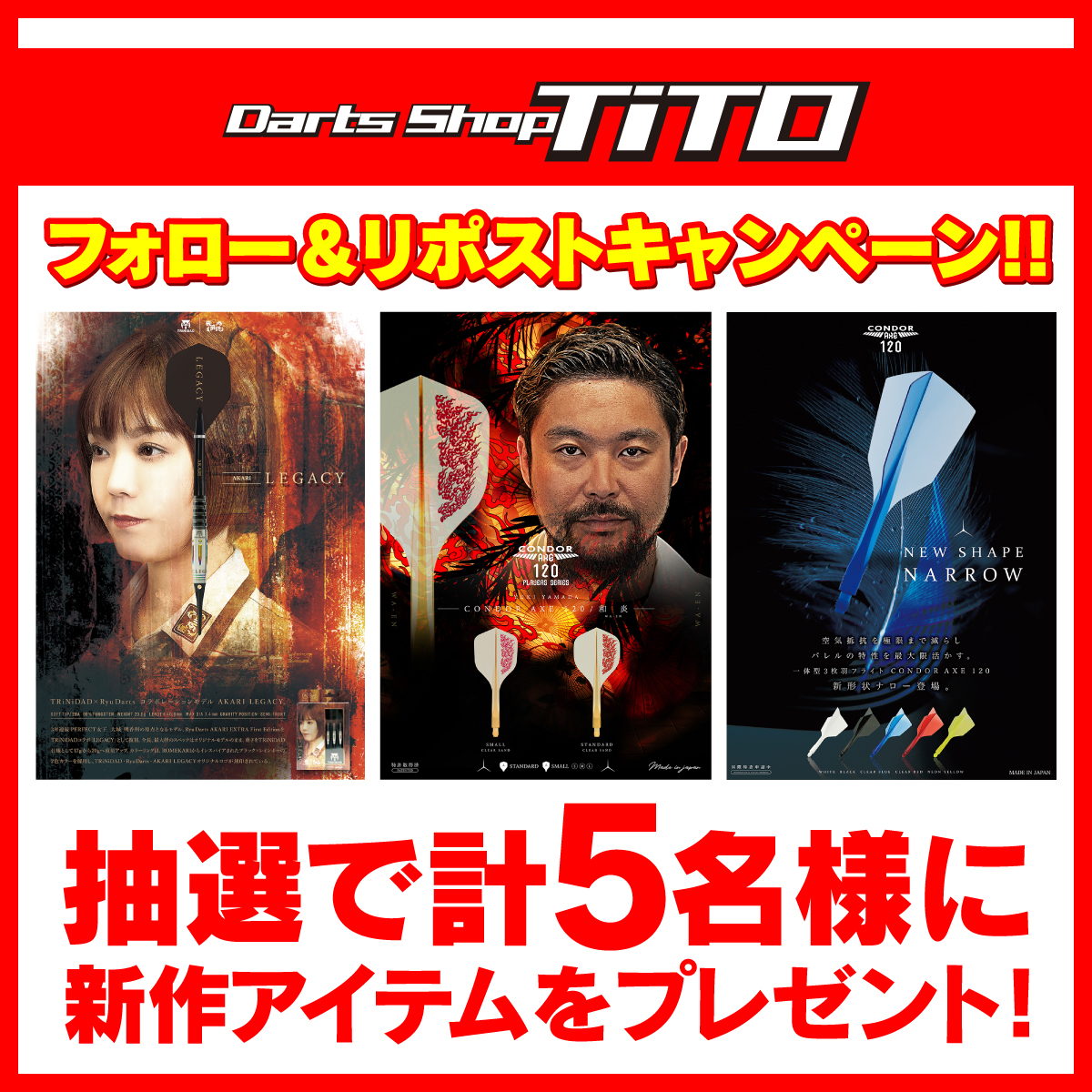 ✨新作アイテムプレゼント企画✨

新商品発売記念！！
フォロー＆リポストキャンペーン！

抽選で計５名様にプレゼント！
※NARROW 3名

① <a href="/Darts_TiTO/">Darts Shop TiTO【公式】-ダーツショップティト-</a> / <a href="/Trinidad_darts/">TRiNiDAD</a> / <a href="/CONDOR_FlightJP/">CONDOR</a> 
 をそれぞれフォロー

②こちらのポストをリポスト

③当選者へDMにてお知らせ

期限：2025/5/14(水)23:59